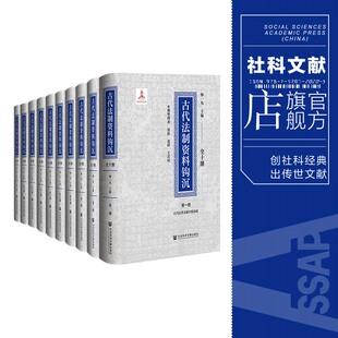 法制史 古代法制资料钩沉 古代法律史研究 社会科学文献出版 杨一凡 社 主编 全十册