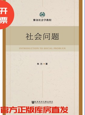 现货 官方正版 社会问题 朱力 著 紫金社会学教程 201803