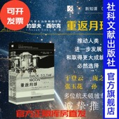 社 Silk 方寸·新知课039 译 英 著;曲卫 重返月球 NASA Joseph 现货 马斯克 约瑟夫·西尔克 人类航天史 社会科学文献出版