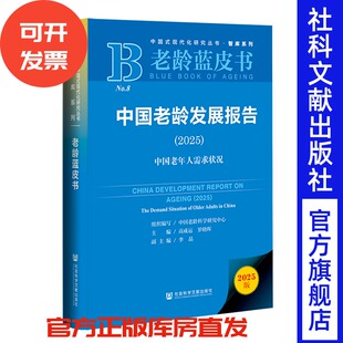 中国老龄发展报告（2025） 高成运 罗晓晖 主编;李晶 副主编 社会科学文献出版社