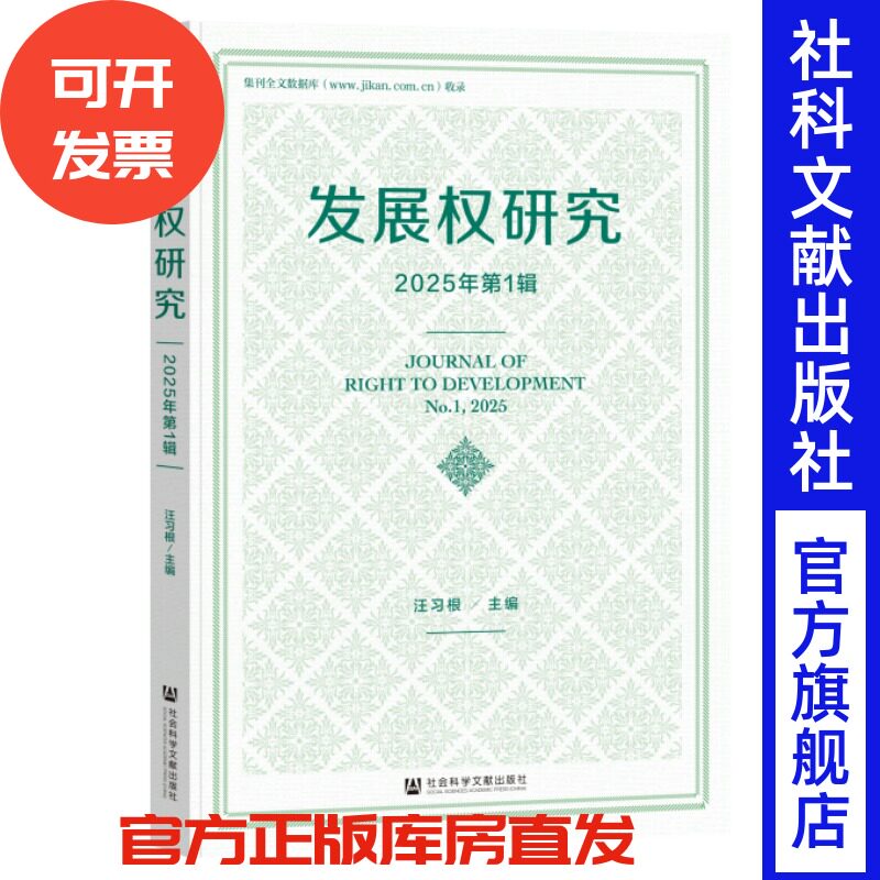 发展权研究2025年第1辑 汪习根 主编;滕锐 何苗 执行主编 社会科学文献出版社