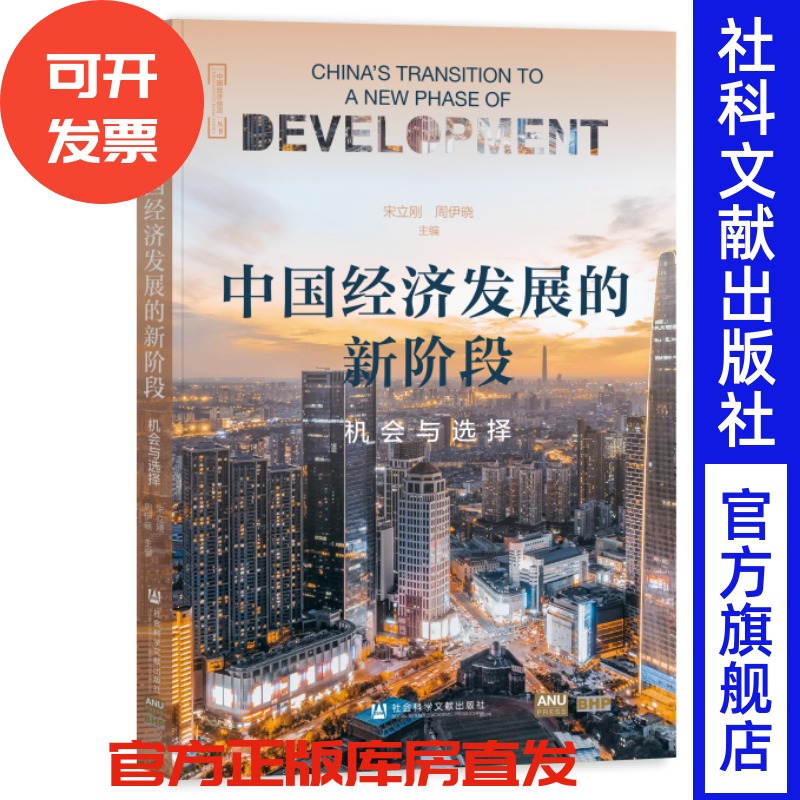 中国经济发展的新阶段：机会与选择  “中国经济前沿”丛书 宋立刚 周伊晓 主编;陈三攀  社会科学文献出版社