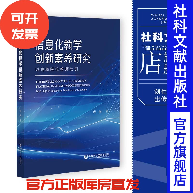 现货 信息化教学创新素养研究:以高职院校教师为例 唐丽 著 社会科学文献出版社 202307