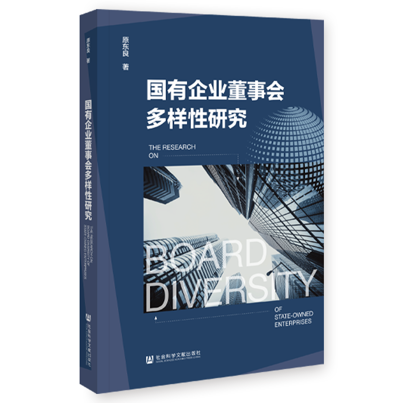 现货 国有企业董事会多样性研究 原东良 著 社会科学文献出版社 202311