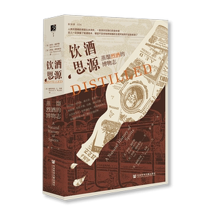 现货 饮酒思源：蒸馏烈酒的博物志  方寸 新知课034 [美]罗伯·德萨勒，伊恩·塔特索尔 著;[美]帕特里夏·J. 韦恩绘
