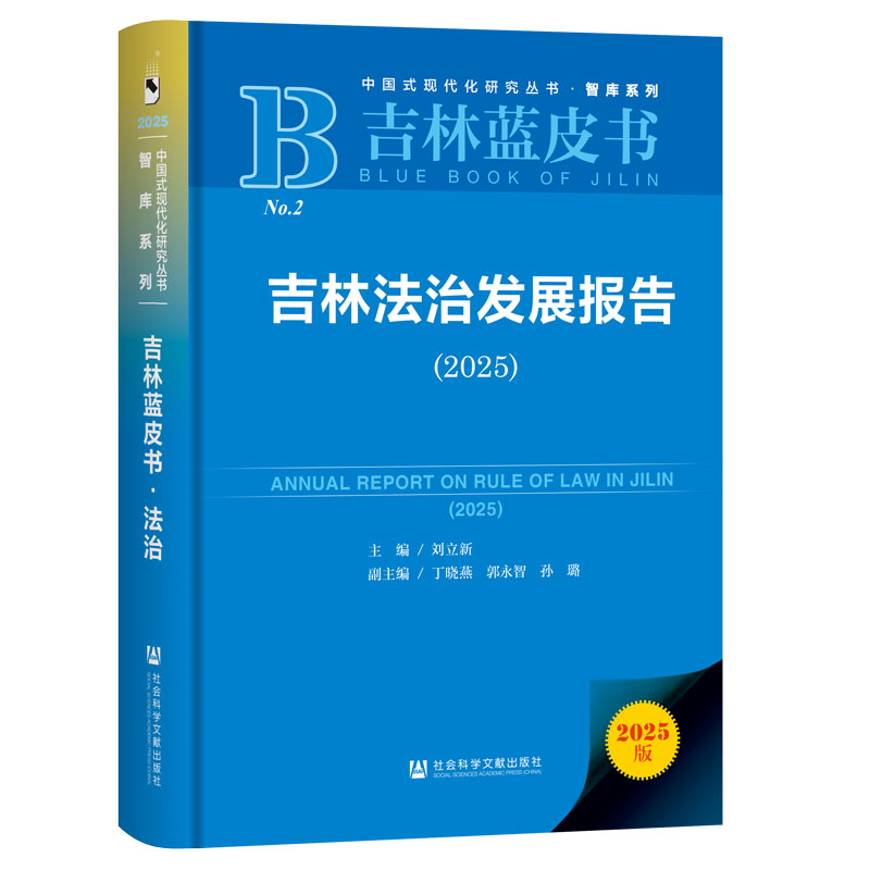 吉林法治发展报告(2025) 刘立新 主编;丁晓燕 郭永智 孙璐 副主编 社会科学文献出版社