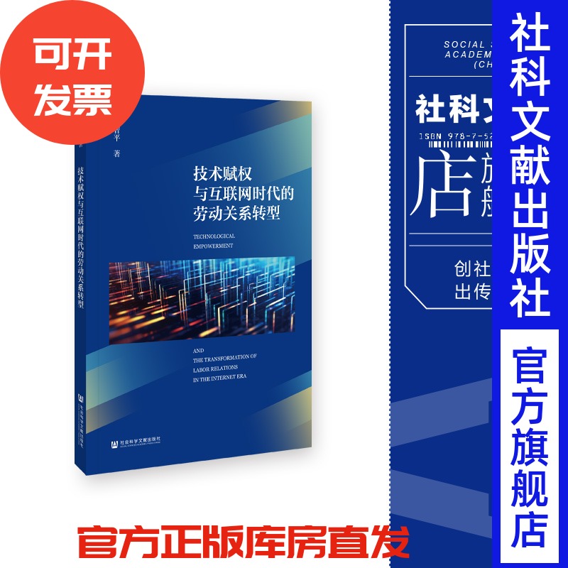 现货 技术赋权与互联网时代的劳动关系转型 邓智平 著 社会科学文献出版社 202311