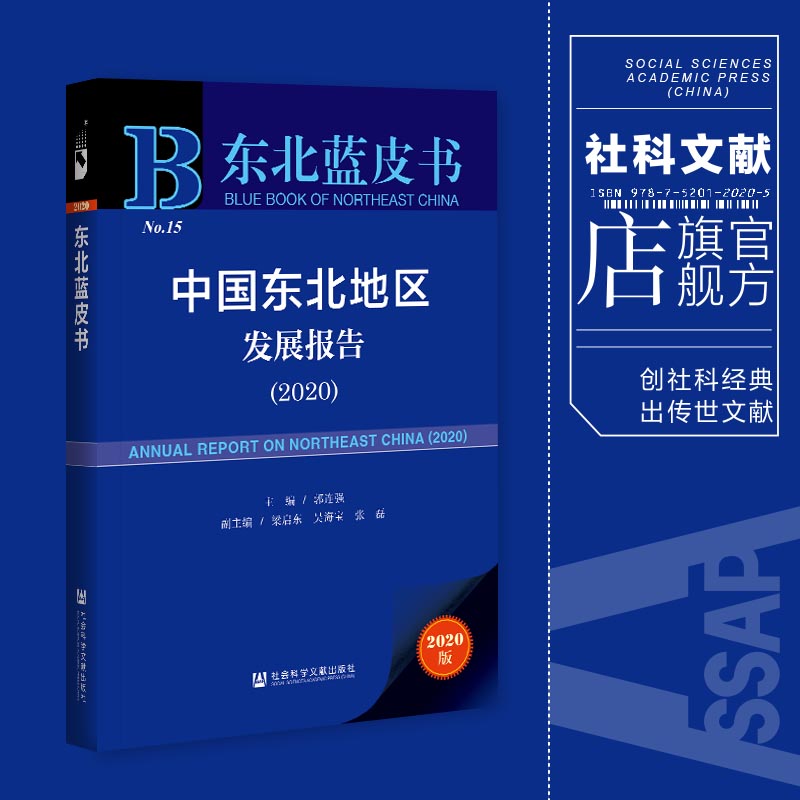 现货 官方正版 中国东北地区发展报告（2020）郭连强 主编;梁启东 吴海宝 张磊 副主编  东北蓝皮书  社会科学文献出版社 202104 书籍/杂志/报纸 社会学 原图主图