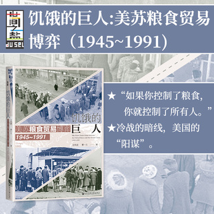 社会科学文献出版 1945 冷战史 世间之盐丛书 1991 巨人：美苏粮食贸易博弈 粮食贸易粮食安全 现货 社 饥饿 基辛格 美苏争霸