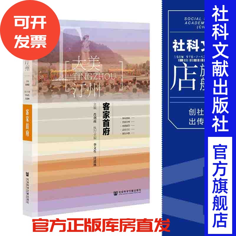 现货 客家首府 大美汀州 肖剑南 主编 社会科学文献出版社 官方正版包邮 202106