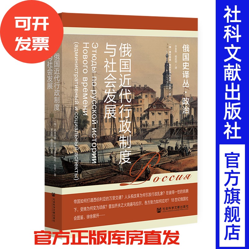 俄国近代行政制度与社会发展 [俄]德米特里·阿列克谢耶维奇·列金 许金秋 杨欣玥 译 社会科学文献出版社