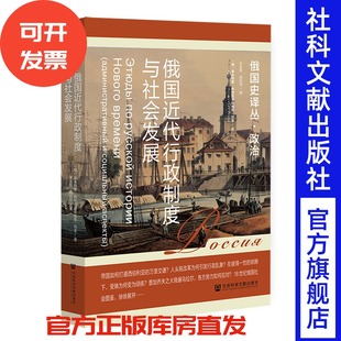俄国近代行政制度与社会发展 [俄]德米特里·阿列克谢耶维奇·列金 许金秋 杨欣玥 译 社会科学文献出版社