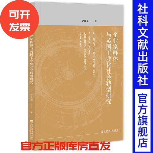 企业家群体与英国工业化社会转型研究 尹建龙 著 社会科学文献出版社