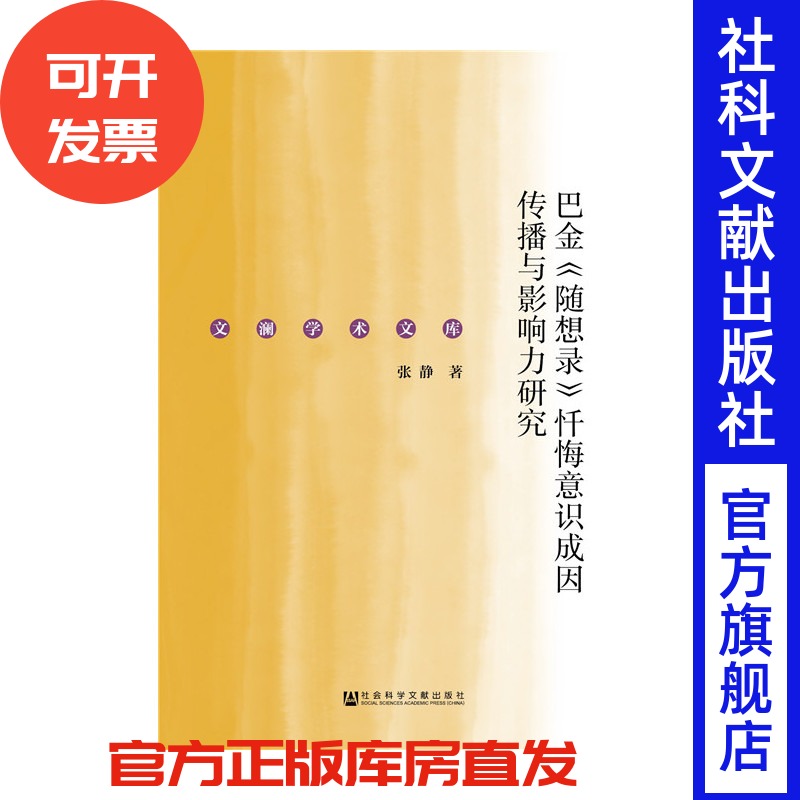 现货官方正版 巴金随想录忏悔意识成因传播与影响力研究 张静