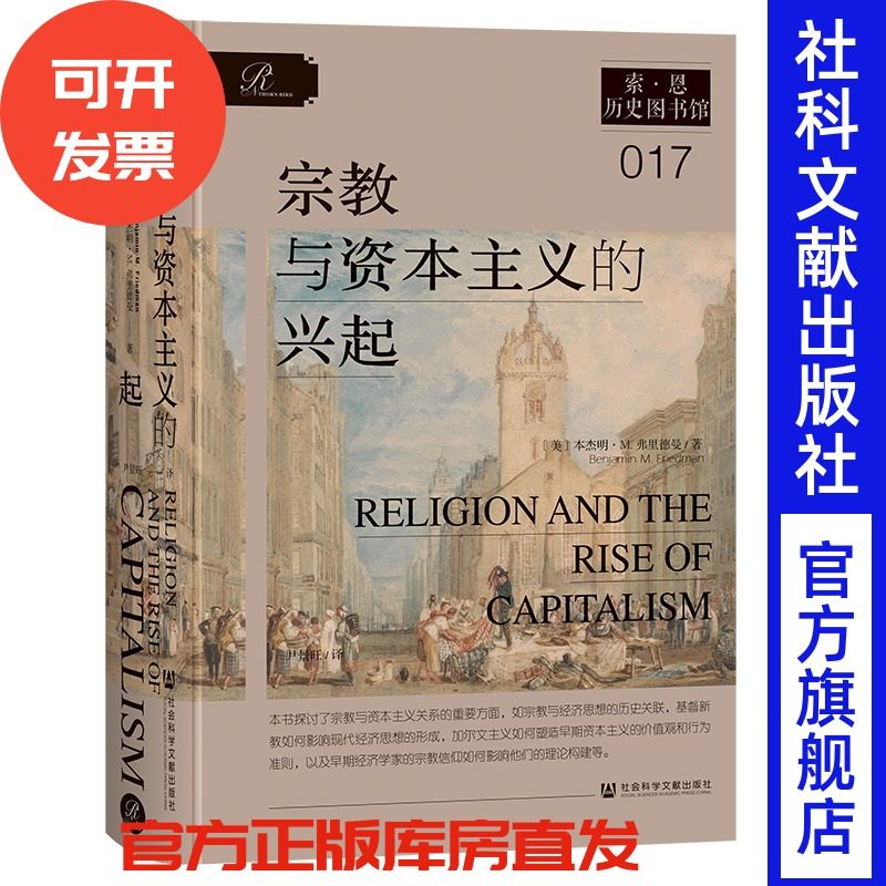 宗教与资本主义的兴起 索恩·历史图书馆017 [美]本杰明·M. 弗里德曼 著 尹景旺 译 马克斯韦伯 新教伦理与资本主义精神