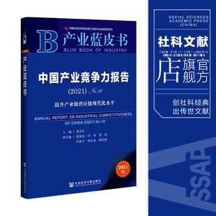 社会科学文献出版 主编 ：提升产业链供应链现代化水平 现货 社 2021·No.10 产业蓝皮书 张其仔 中国产业竞争力报告