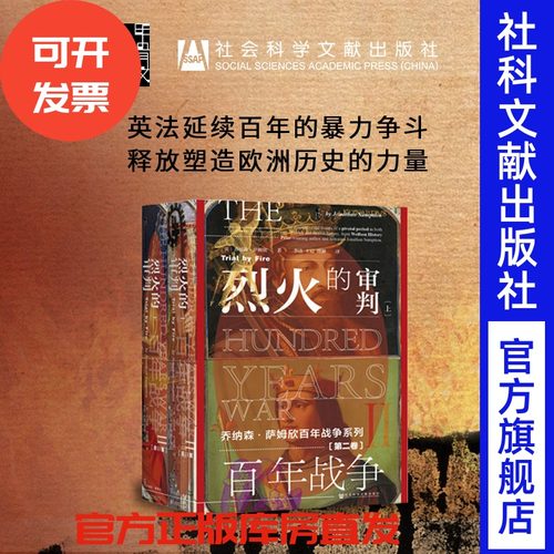 百年战争（第二卷）：烈火的审判（全2册） 甲骨文丛书 社会科学文献出版社 英法战争 普瓦捷之战  纳赫拉之战 A
