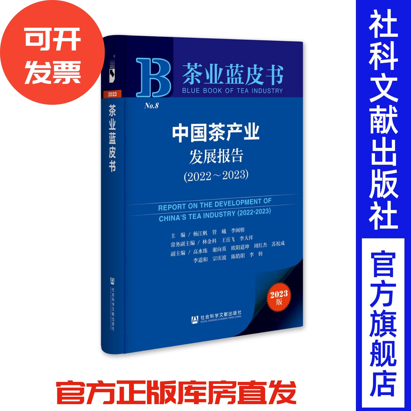 中国茶产业发展报告(2022-2023)茶业蓝皮书 杨江帆 管曦 李闽榕 主编 社会科学文献出版社