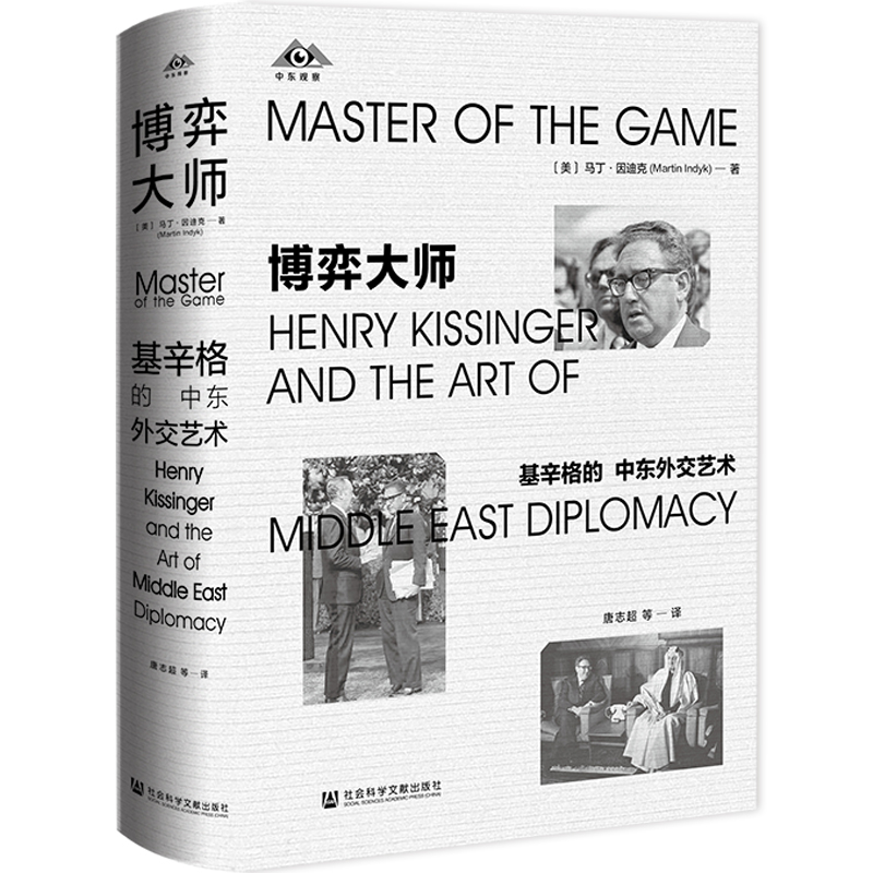 博弈大师：基辛格的中东外交艺术 [美]马丁·因迪克 著;唐志超 魏敏 余国庆 魏亮 陈双庆李亚男唐恬波李子昕译 社会科学文献出版社
