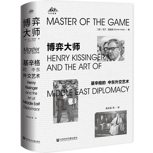 博弈大师：基辛格的中东外交艺术 [美]马丁·因迪克 著;唐志超 魏敏 余国庆 魏亮 陈双庆李亚男唐恬波李子昕译 社会科学文献出版社
