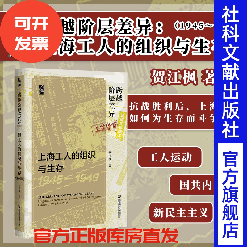 跨越阶层差异：上海工人的组织与生存（1945～1949） 贺江枫 著 启微丛书  社会科学文献 三青团  五卅运动 抗争政治