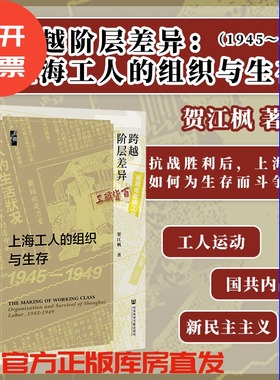 跨越阶层差异：上海工人的组织与生存（1945～1949） 贺江枫 著 启微丛书  社会科学文献 三青团  五卅运动 抗争政治