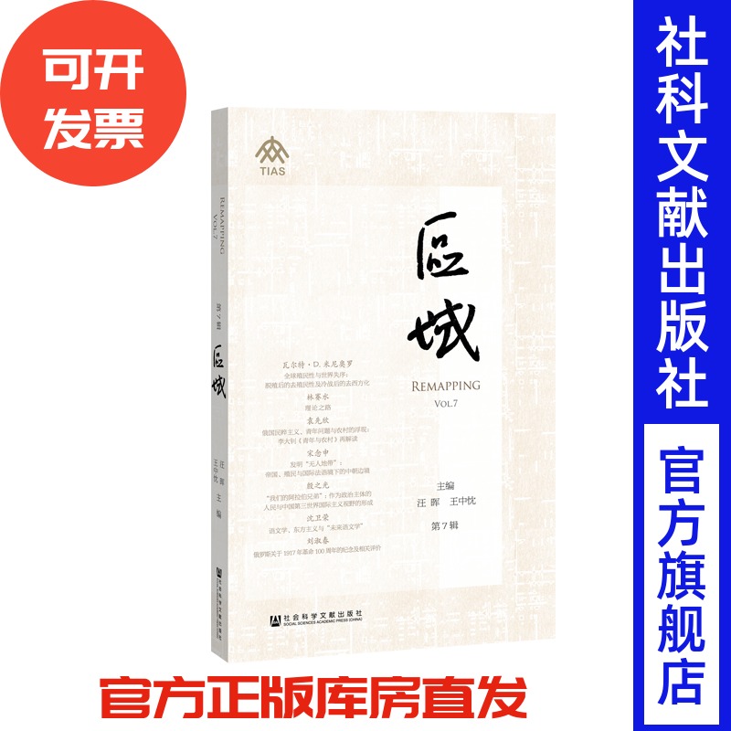 现货 官方正版 区域（第7辑） 汪晖 王中忱 主编 201903SH9787520129930HCN3C75TX