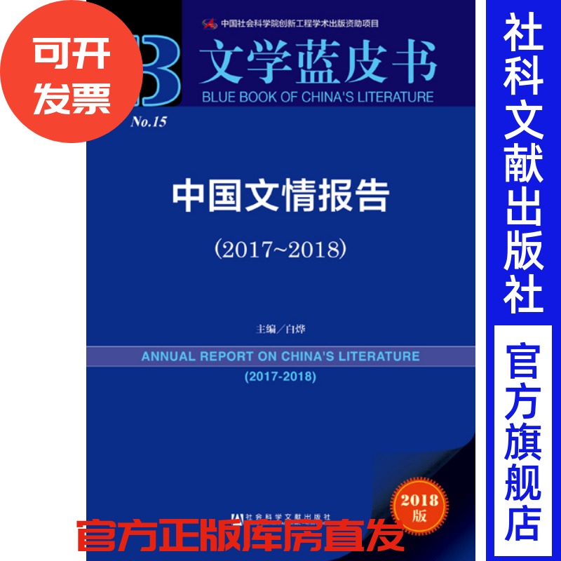 官方正版 文学蓝皮书 中国文情报告（2017-2018）白烨 各级政府部门决策人员 科研机构研究人员