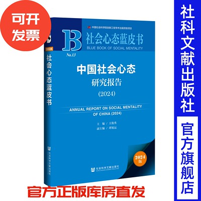 中国社会心态研究报告（2024） 王俊秀 主编;谭旭运 副主编 社会心态蓝皮书 心理学 社会科学文献出版社