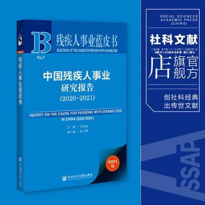 现货 官方正版 中国残疾人事业研究报告（2020~2021）郑功成 杨立雄 残疾人事业蓝皮书 社会科学文献出版社 202104