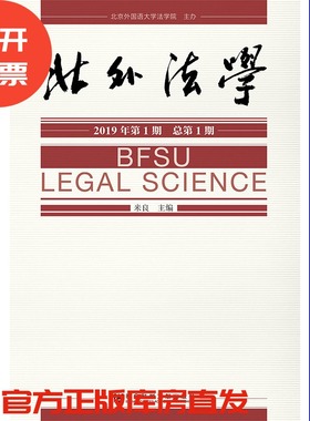 现货 官方正版 北外法学（2019年第1期/总第1期） 米良 主编 201903SH9787520143264JLN3C75TX