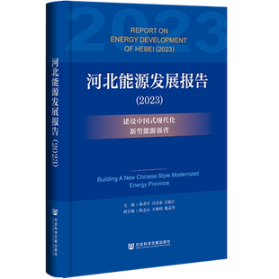现货 河北能源发展报告(2023)陈香宇 冯喜春 石振江 主编 陈志永 王林峰 魏孟举 副主编 社会科学文献出版社202312