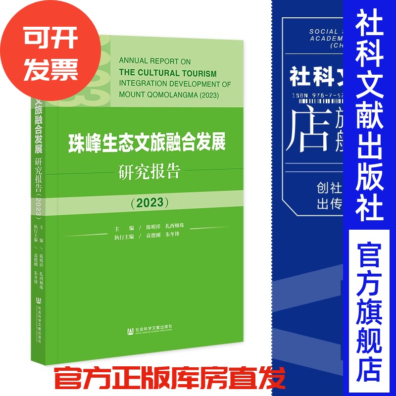现货 珠峰生态文旅融合发展研究报告.2023 陈明祥 扎西顿珠 主编;袁德刚 朱冬锋 执行主编 202309