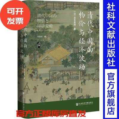 清代中国的物价与经济波动   [日]岸本美绪 著;刘迪瑞 译  启微系列 社会科学文献出版社 202507