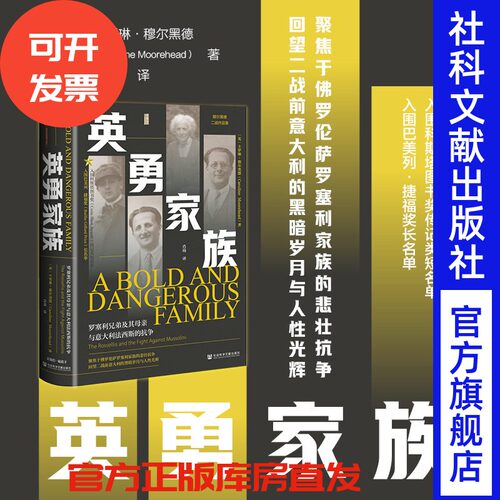 英勇家族：罗塞利兄弟及其母亲与意大利法西斯的抗争  [英] 卡罗琳·穆尔黑德 著 肖琦 译  甲骨文系列 社会科学文献出版社