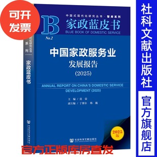 主编;丁赛尔 莫荣 韩巍 副主编 社 中国家政服务业发展报告 社会科学文献出版 2025