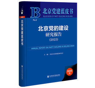 建设研究会 主编 北京党建蓝皮书 现货 社会科学文献出版 建设研究报告.2023 北京党 北京市党 社 202309