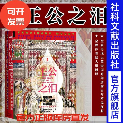 王公之泪 印度的兵变 金钱与婚姻 1805-1905  甲骨文丛书 斐迪南芒特 社会科学文献出版社官方正版 陆大鹏译 印度殖民史热销B