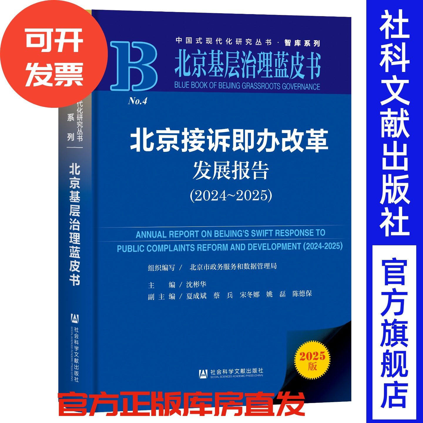 北京接诉即办改革发展报告（2024~2025） 沈彬华 主编;夏成斌 蔡兵 宋冬娜 姚磊 陈德保 副主编 社会科学文献出版社