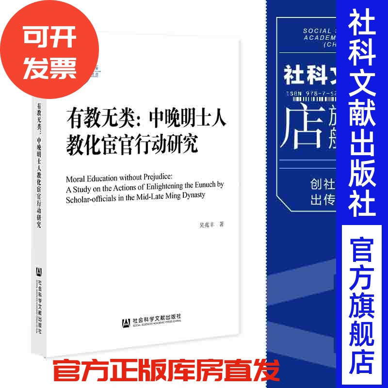 有教无类 中晚明士人教化宦官行动研究 吴兆丰著 国家社科基金后期资助项目 社会科学文献出版社 官方正版 历史学 教育学 大明王朝