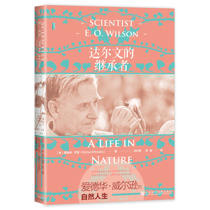 达尔文的继承者：爱德华·威尔逊