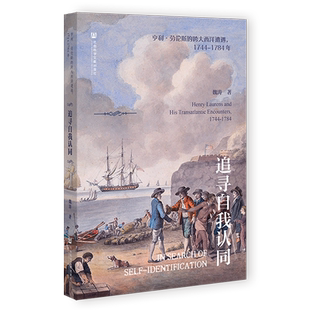 现货 追寻自我认同：亨利·劳伦斯的跨大西洋遭遇 1744-1784年  魏涛著 社会科学文献出版社官方正版  英国臣民 美国公民 美国独立