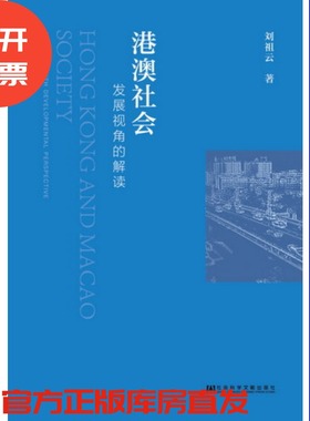 现货 官方正版  港澳社会：发展视角的解读 刘祖云 著 社会科学文献出版社 201712