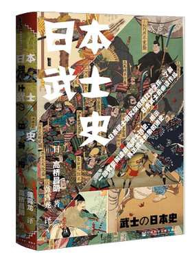 日本武士史甲骨文丛书
