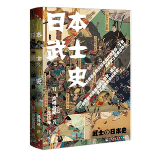 日本武士史 甲骨文丛书 高桥昌明 社会科学文献出版社官方正版 日本通史 江户时代 武家政权 幕府 奈良时代 战争史热销 C