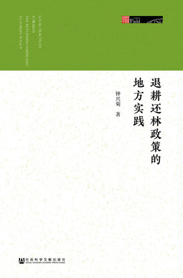 现货 官方正版 退耕还林政策的地方实践 钟兴菊 著  田野中国 社会科学文献出版社 201806