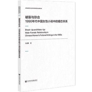 现货 破裂与弥合:1990年代中国女性小说中的婚恋关系 孔莲莲著 云南省哲学社会科学创新团队成果文库 社会科学文献出版社官方正版