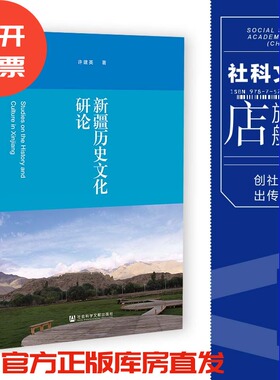 现货 新疆历史文化研论 许建英 著 社会科学文献出版社 官方正版 202210 新疆研究 边疆史研究