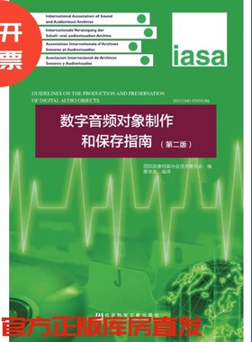 现货 官方正版 数字音频对象制作和保存指南（第二版）国际音像档案协会技术委员会 编 社会科学文献出版社 201903