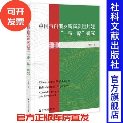 中国与白俄罗斯高质量共建“一带一路”研究 杨青 著 社会科学文献出版社